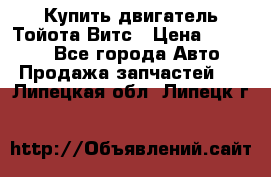 Купить двигатель Тойота Витс › Цена ­ 15 000 - Все города Авто » Продажа запчастей   . Липецкая обл.,Липецк г.